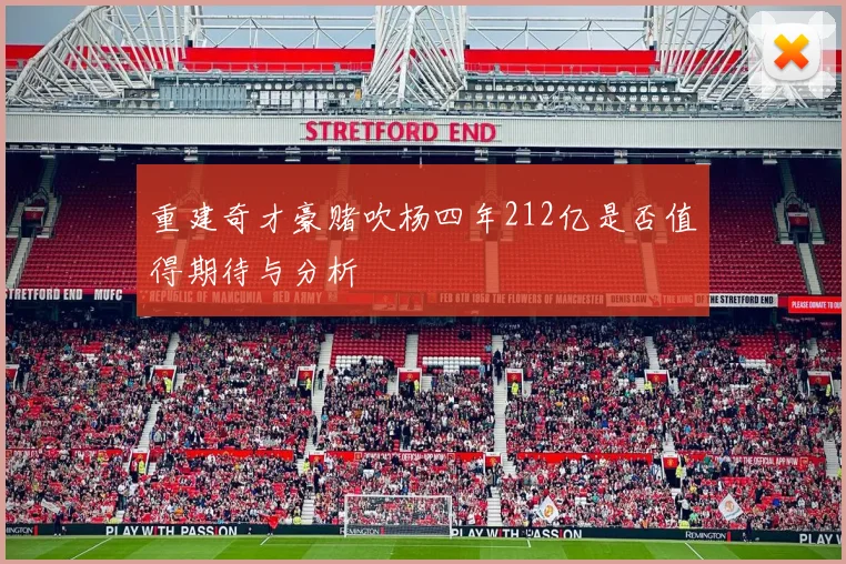重建奇才豪赌吹杨四年212亿是否值得期待与分析