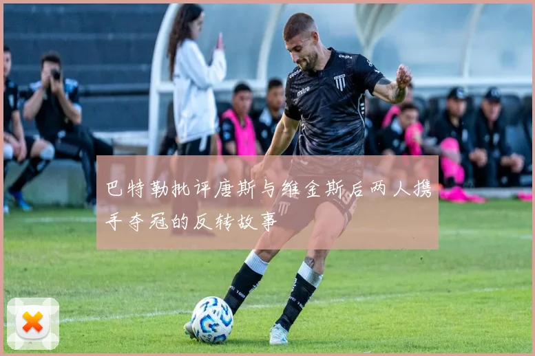 巴特勒批评唐斯与维金斯后两人携手夺冠的反转故事