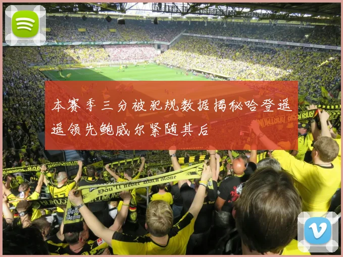 本赛季三分被犯规数据揭秘哈登遥遥领先鲍威尔紧随其后