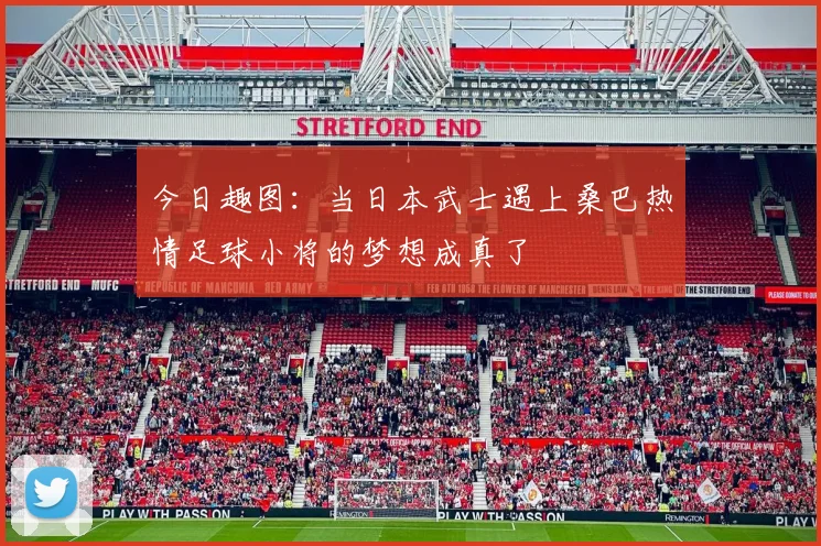今日趣图：当日本武士遇上桑巴热情足球小将的梦想成真了