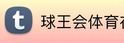 球王会体育在线 Logo